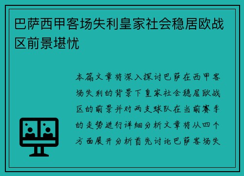 巴萨西甲客场失利皇家社会稳居欧战区前景堪忧