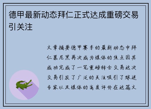 德甲最新动态拜仁正式达成重磅交易引关注