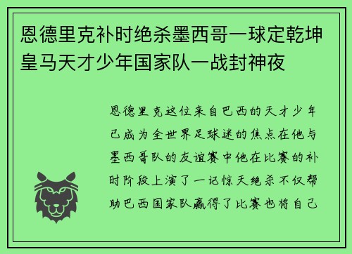 恩德里克补时绝杀墨西哥一球定乾坤皇马天才少年国家队一战封神夜