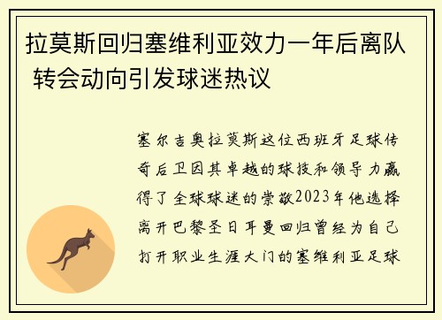 拉莫斯回归塞维利亚效力一年后离队 转会动向引发球迷热议