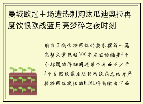 曼城欧冠主场遭热刺淘汰瓜迪奥拉再度饮恨欧战蓝月亮梦碎之夜时刻