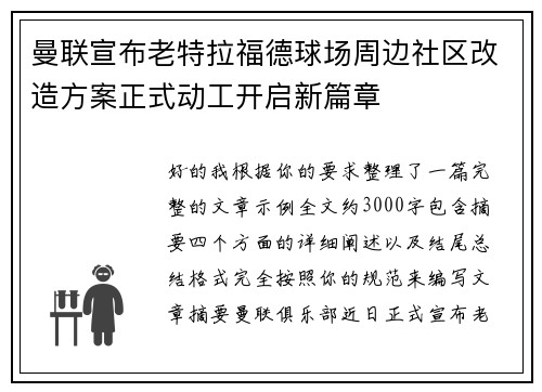 曼联宣布老特拉福德球场周边社区改造方案正式动工开启新篇章
