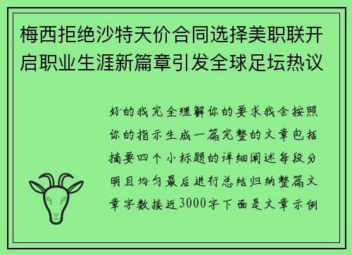 梅西拒绝沙特天价合同选择美职联开启职业生涯新篇章引发全球足坛热议