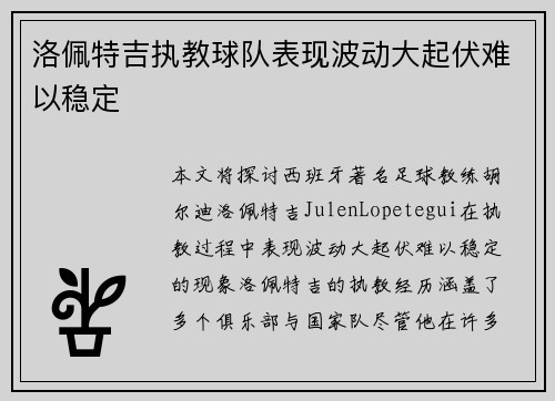 洛佩特吉执教球队表现波动大起伏难以稳定
