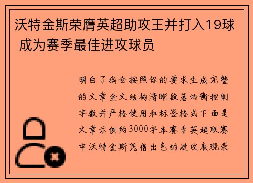 沃特金斯荣膺英超助攻王并打入19球 成为赛季最佳进攻球员