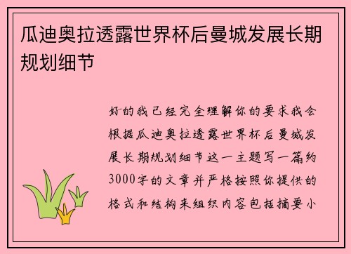 瓜迪奥拉透露世界杯后曼城发展长期规划细节