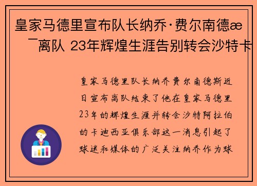 皇家马德里宣布队长纳乔·费尔南德斯离队 23年辉煌生涯告别转会沙特卡迪西亚