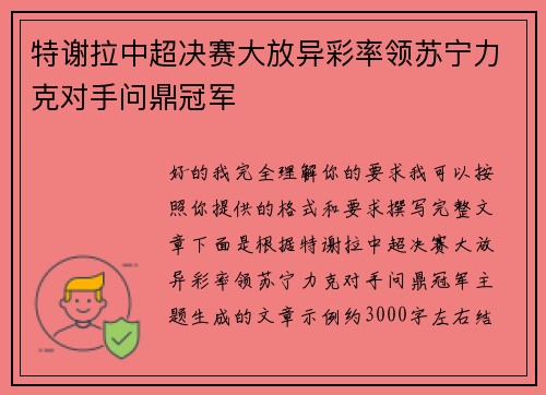 特谢拉中超决赛大放异彩率领苏宁力克对手问鼎冠军