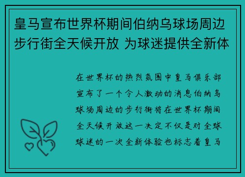 皇马宣布世界杯期间伯纳乌球场周边步行街全天候开放 为球迷提供全新体验