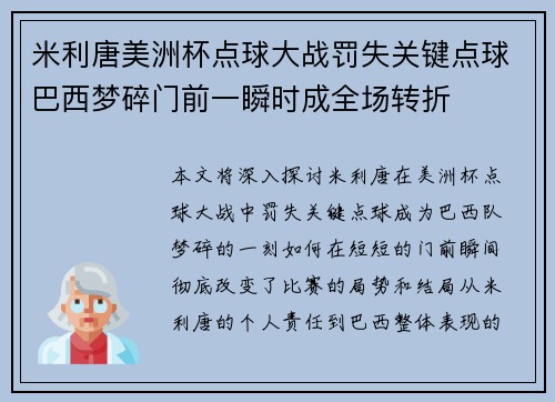 米利唐美洲杯点球大战罚失关键点球巴西梦碎门前一瞬时成全场转折