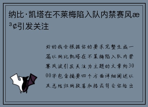 纳比·凯塔在不莱梅陷入队内禁赛风波引发关注
