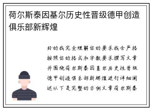 荷尔斯泰因基尔历史性晋级德甲创造俱乐部新辉煌