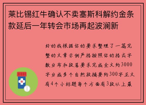 莱比锡红牛确认不卖塞斯科解约金条款延后一年转会市场再起波澜新