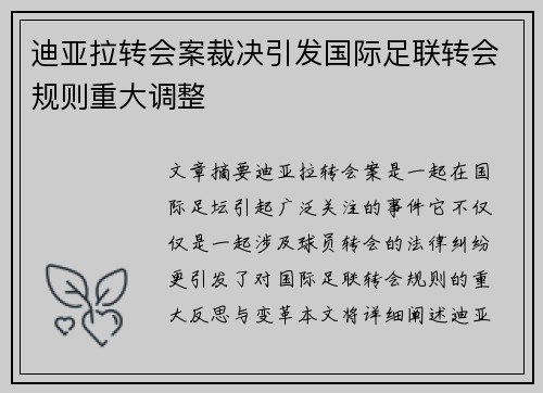 迪亚拉转会案裁决引发国际足联转会规则重大调整 迪亚拉转会案裁决引发国际足联转会规则重大调整