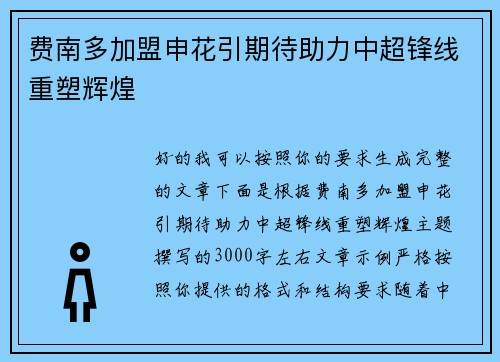 费南多加盟申花引期待助力中超锋线重塑辉煌