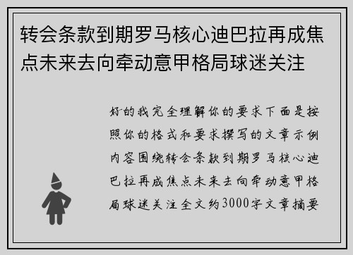 转会条款到期罗马核心迪巴拉再成焦点未来去向牵动意甲格局球迷关注