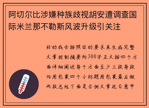 阿切尔比涉嫌种族歧视胡安遭调查国际米兰那不勒斯风波升级引关注 阿切尔比涉嫌种族歧视胡安遭调查国际米兰那不勒斯风波升级引关注