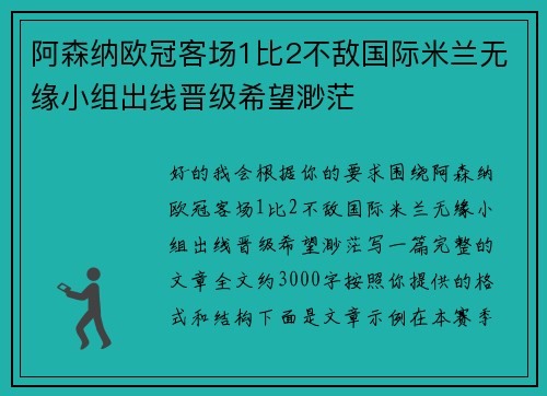 阿森纳欧冠客场1比2不敌国际米兰无缘小组出线晋级希望渺茫