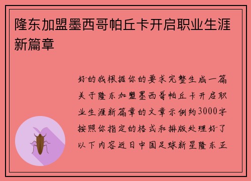 隆东加盟墨西哥帕丘卡开启职业生涯新篇章