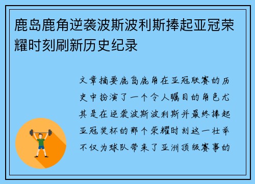 鹿岛鹿角逆袭波斯波利斯捧起亚冠荣耀时刻刷新历史纪录
