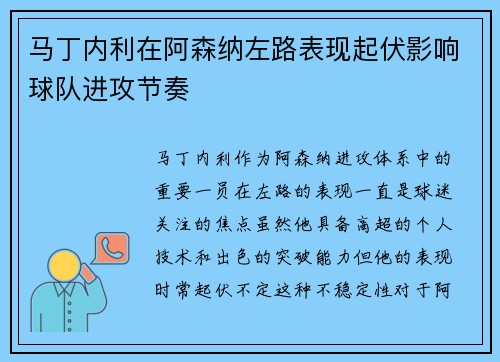 马丁内利在阿森纳左路表现起伏影响球队进攻节奏