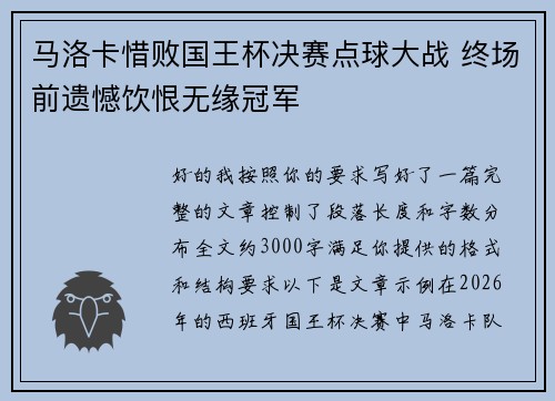 马洛卡惜败国王杯决赛点球大战 终场前遗憾饮恨无缘冠军