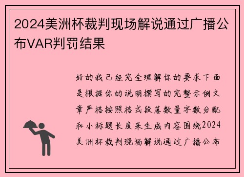 2024美洲杯裁判现场解说通过广播公布VAR判罚结果