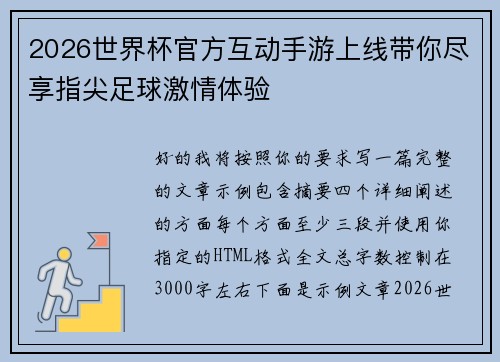 2026世界杯官方互动手游上线带你尽享指尖足球激情体验 2026世界杯官方互动手游上线带你尽享指尖足球激情体验