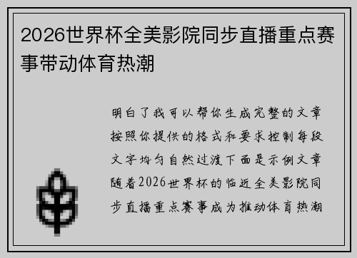 2026世界杯全美影院同步直播重点赛事带动体育热潮 2026世界杯全美影院同步直播重点赛事带动体育热潮