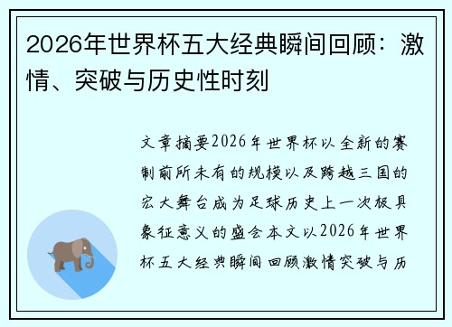 2026年世界杯五大经典瞬间回顾：激情、突破与历史性时刻
