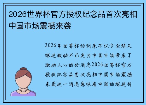 2026世界杯官方授权纪念品首次亮相中国市场震撼来袭 2026世界杯官方授权纪念品首次亮相中国市场震撼来袭