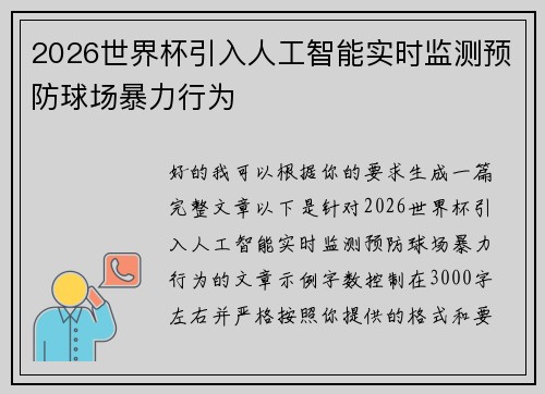 2026世界杯引入人工智能实时监测预防球场暴力行为 2026世界杯引入人工智能实时监测预防球场暴力行为