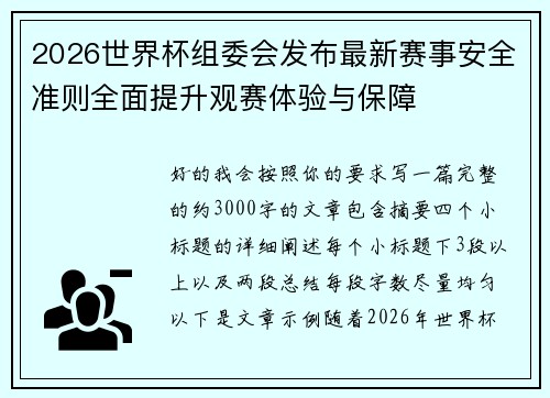 2026世界杯组委会发布最新赛事安全准则全面提升观赛体验与保障