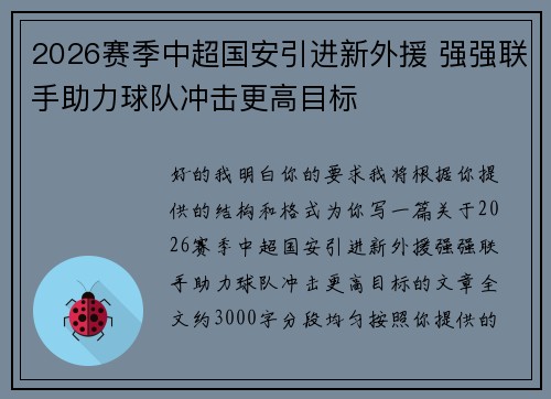 2026赛季中超国安引进新外援 强强联手助力球队冲击更高目标 2026赛季中超国安引进新外援 强强联手助力球队冲击更高目标