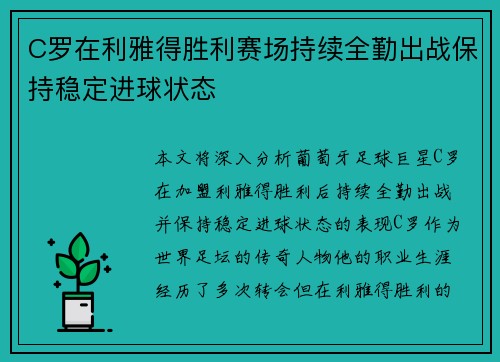 C罗在利雅得胜利赛场持续全勤出战保持稳定进球状态