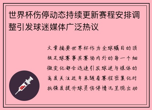 世界杯伤停动态持续更新赛程安排调整引发球迷媒体广泛热议