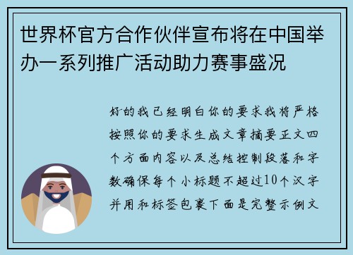 世界杯官方合作伙伴宣布将在中国举办一系列推广活动助力赛事盛况 世界杯官方合作伙伴宣布将在中国举办一系列推广活动助力赛事盛况