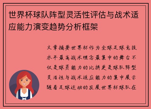 世界杯球队阵型灵活性评估与战术适应能力演变趋势分析框架