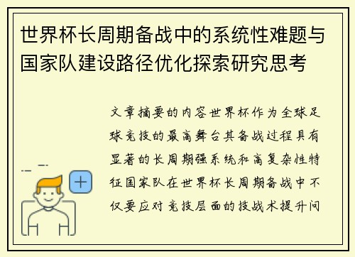 世界杯长周期备战中的系统性难题与国家队建设路径优化探索研究思考