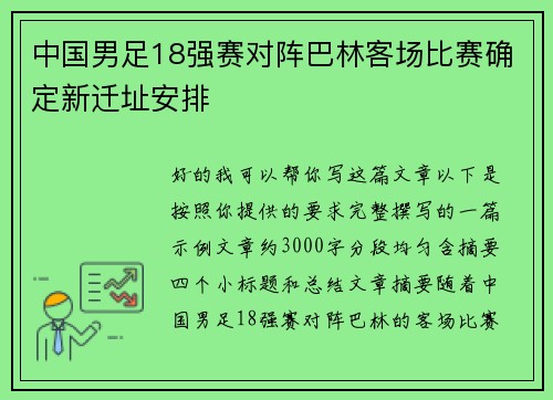 中国男足18强赛对阵巴林客场比赛确定新迁址安排