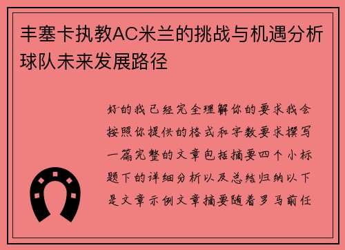 丰塞卡执教AC米兰的挑战与机遇分析球队未来发展路径