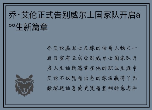 乔·艾伦正式告别威尔士国家队开启人生新篇章