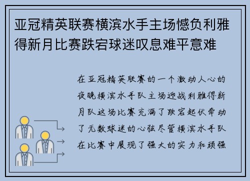 亚冠精英联赛横滨水手主场憾负利雅得新月比赛跌宕球迷叹息难平意难