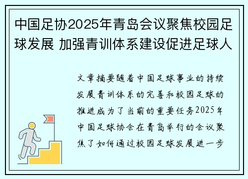 中国足协2025年青岛会议聚焦校园足球发展 加强青训体系建设促进足球人才成长