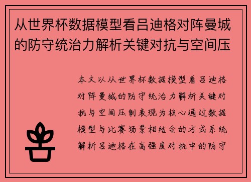 从世界杯数据模型看吕迪格对阵曼城的防守统治力解析关键对抗与空间压制表现