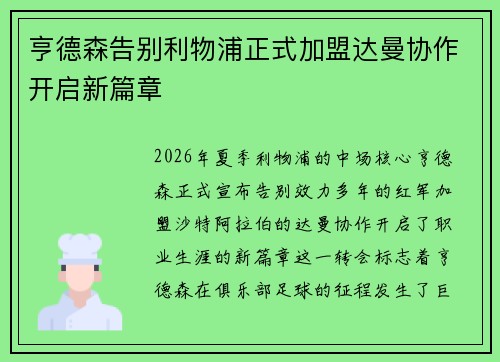 亨德森告别利物浦正式加盟达曼协作开启新篇章 亨德森告别利物浦正式加盟达曼协作开启新篇章