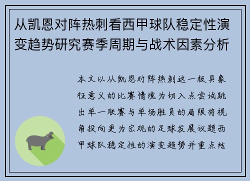 从凯恩对阵热刺看西甲球队稳定性演变趋势研究赛季周期与战术因素分析 从凯恩对阵热刺看西甲球队稳定性演变趋势研究赛季周期与战术因素分析