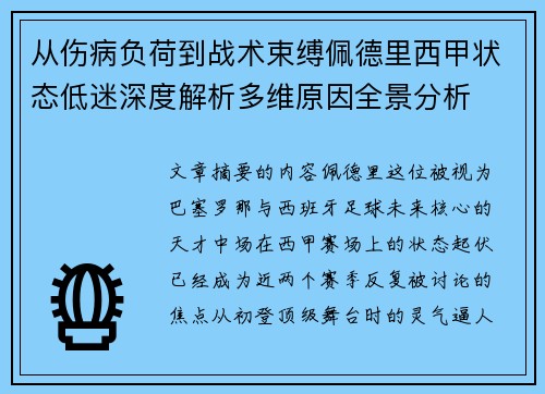 从伤病负荷到战术束缚佩德里西甲状态低迷深度解析多维原因全景分析 从伤病负荷到战术束缚佩德里西甲状态低迷深度解析多维原因全景分析