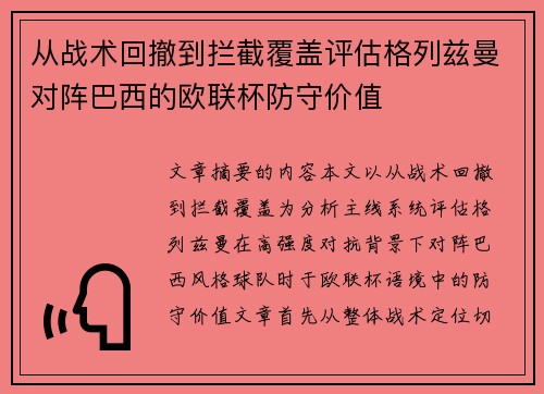 从战术回撤到拦截覆盖评估格列兹曼对阵巴西的欧联杯防守价值