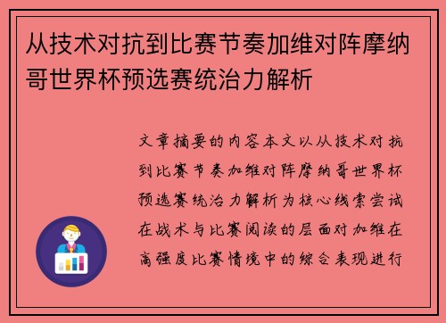 从技术对抗到比赛节奏加维对阵摩纳哥世界杯预选赛统治力解析
